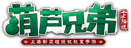 葫芦兄弟logo